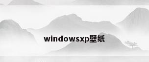 windowsxp壁纸