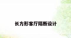 长方形客厅隔断设计