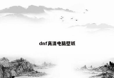 dnf高清电脑壁纸
