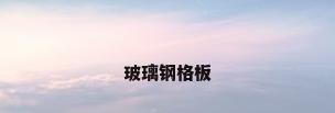 玻璃钢格板