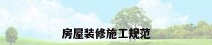 房屋装修施工规范