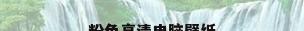 粉色高清电脑壁纸