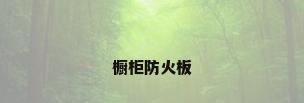 橱柜防火板
