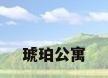 琥珀公寓