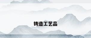 铸造工艺品