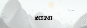 玻璃浴缸