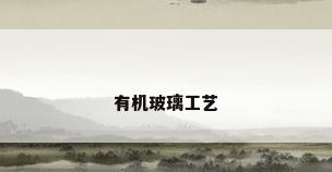 有机玻璃工艺
