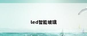 led智能玻璃