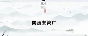 防水套管厂