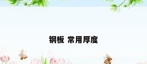 钢板 常用厚度