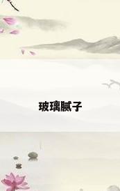 玻璃腻子