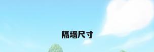 隔墙尺寸