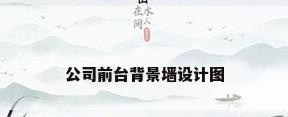 公司前台背景墙设计图