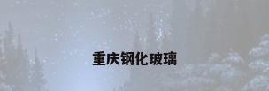 重庆钢化玻璃