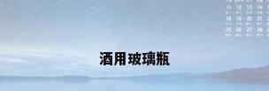 酒用玻璃瓶