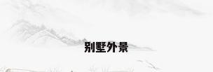 别墅外景