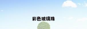 彩色玻璃珠