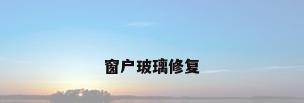 窗户玻璃修复