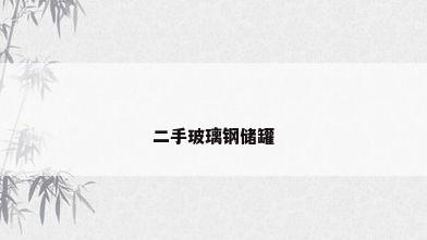 二手玻璃钢储罐