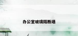 办公室玻璃隔断墙
