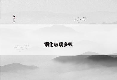钢化玻璃多钱