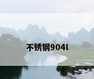 不锈钢904l