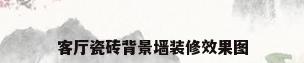 客厅瓷砖背景墙装修效果图