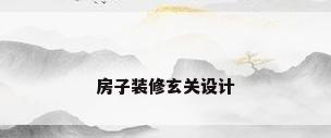 房子装修玄关设计