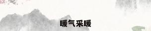 暖气采暖