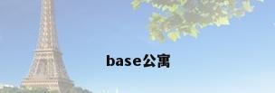 base公寓