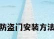 防盗门安装方法