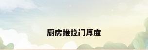 厨房推拉门厚度