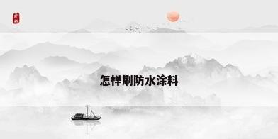 怎样刷防水涂料
