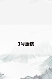 1号厨房