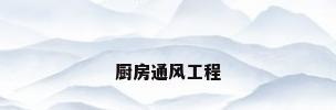 厨房通风工程
