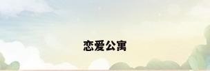 恋爱公寓