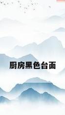 厨房黑色台面