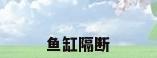 鱼缸隔断