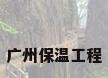广州保温工程