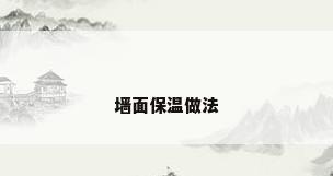 墙面保温做法