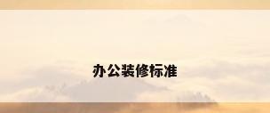 办公装修标准