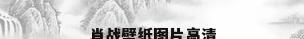 肖战壁纸图片高清