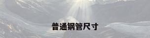 普通钢管尺寸