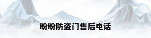 盼盼防盗门售后电话