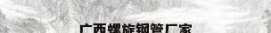 广西螺旋钢管厂家