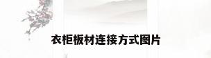 衣柜板材连接方式图片