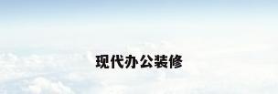 现代办公装修