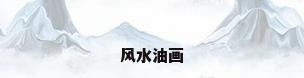 风水油画