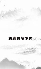 玻璃有多少种