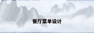 餐厅菜单设计